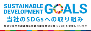 株式会社中央港運輸は持続可能な開発目標(SDGs)を支援しています